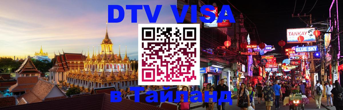 DTV Visa Thailand — прайс и условия, виза без дополнительных документов - 04.10.2025 